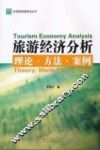 旅游经济分析  理论、方法、案例