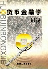 货币金融学