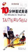 10分钟面试英语