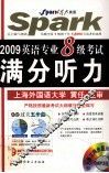 2009英语专业八级考试满分听力
