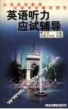 英语听力应试辅导