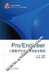 Pro/Engineer三维数字化设计学训结合教程