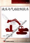 液压与气动控制技术