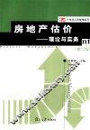 房地产估价  理论与实务