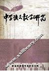 中学语文教学研究 电子书封面