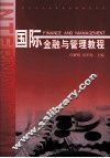 国际金融与管理教程