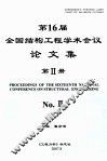 全国第十六届结构工程学术会议  论文集  第2册