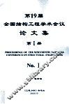 全国第十九届结构工程学术会议  论文集  第1册