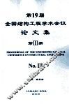 全国第十九届结构工程学术会议  论文集  第3册