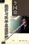 李国鼎经济与科技思想研究文集