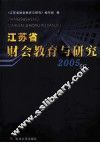 江苏省财会教育与研究  2005年
