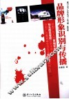 品牌形象识别与传播