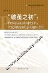 破茧之处  1978年前后中国农村与农民的原初状态及地区差异