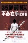 35岁前，男人不必在乎这些事
