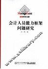 会计人员能力框架问题研究