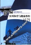 新编实用体育与健康教程