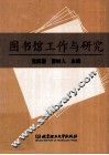 图书馆工作与研究