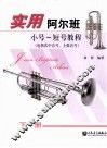 实用阿尔班小号  短号教程  下