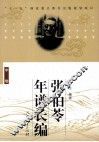 张伯苓年谱长编  中