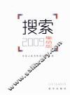 搜索2009  集结版