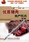 优质猪肉生产技术  第2版