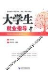 大学生就业指导