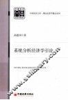 系统分析经济学引论