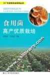 食用菌高产优质栽培