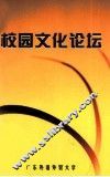 校园文化论坛