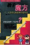教子魔方  0-6岁幼儿智能神奇提升法