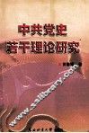 中共党史若干理论研究