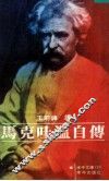 马克吐温自传
