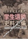 二十世纪五十年代学生运动史料汇编  纪念1957.11.14全国华校学潮五十周年