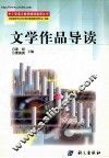 文学作品导读  与《文学作品鉴赏理论与实践》配套使用
