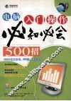 电脑入门操作必知必会500招