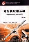 计算机应用基础 Windows 2000 & Office 2002版