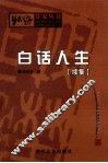 白话人生  续集