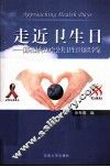 走进卫生日  国际国内110个公共卫生日知识全览
