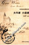 大作家  小读者  小说卷