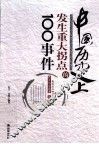 中国历史上发生重大拐点的100事件