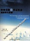 中华文化在多元社会的承传与发展