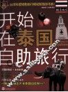 开始在泰国自助旅行