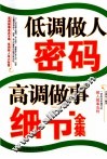 低调做人密码高调做事细节全集