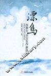 漂鸟  加拿大华文女作家选集