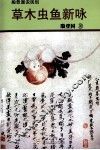 草木虫鱼新咏