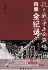 抗日战争正面战场档案全纪录  中