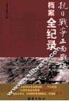 抗日战争正面战场档案全纪录  下