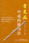 常见病中成药新用法