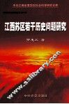 江西革命史研究丛书  第2辑  江西苏区若干历史问题研究