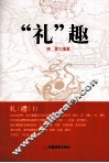“礼”趣